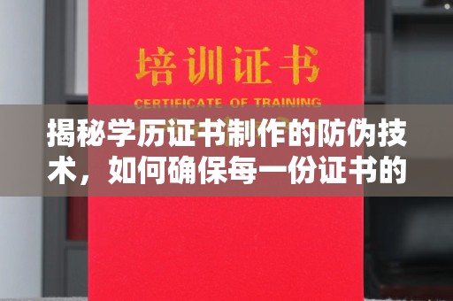 靖宇揭秘学历证书制作的防伪技术，如何确保每一份证书的真实性